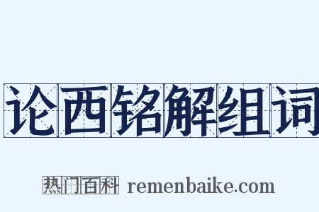 论西铭解组词是什么意思的图片